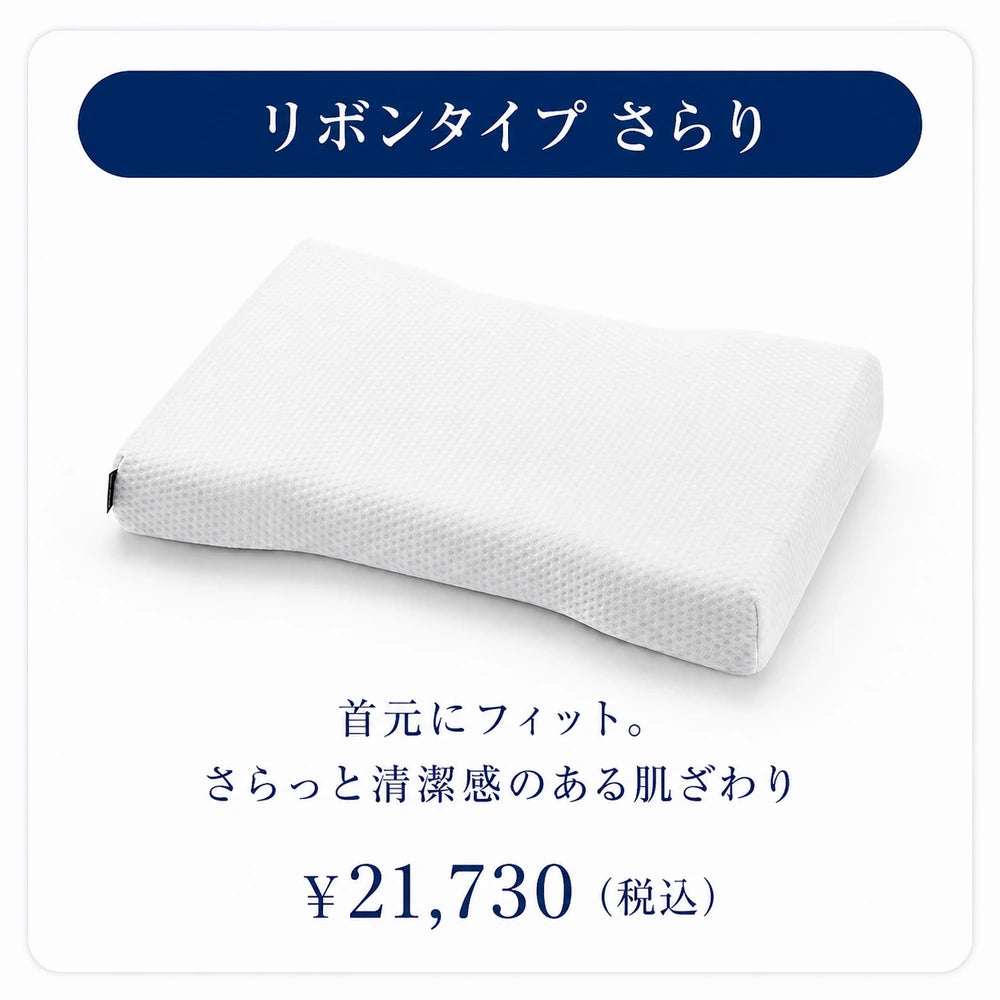 リボンタイプ さらり