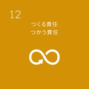 SDGs目標12